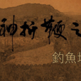 釣魚城(紀錄片)
