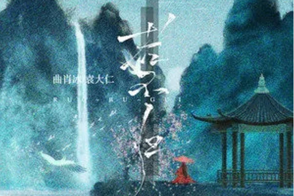 若不歸 若不歸