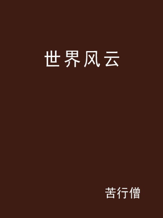 世界風雲 世界風雲