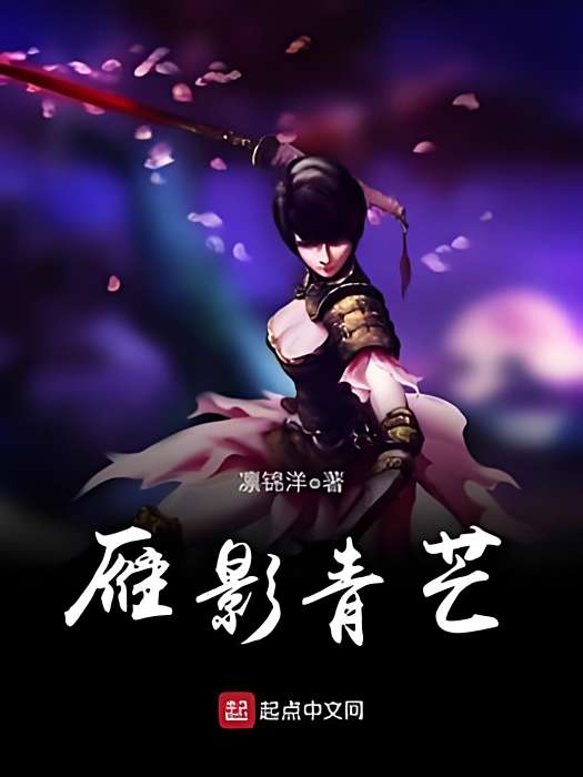 雁影青芒 雁影青芒