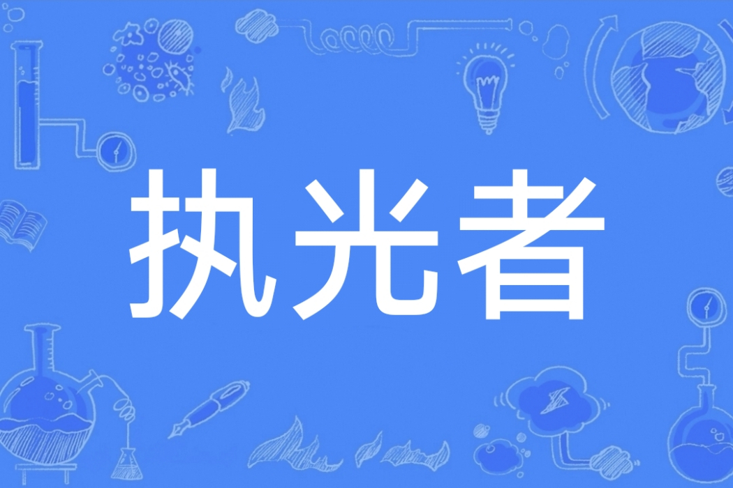 執光者(劉夢妤演唱的歌曲) 執光者(劉夢妤演唱的歌曲)