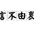 言不由衷(漢語成語) 言不由衷(漢語成語)