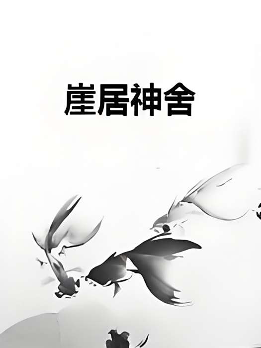 崖居神舍 崖居神舍