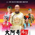 大阿哥溥俊