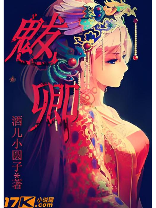 魃卿 魃卿