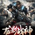 龍影戰神 龍影戰神