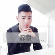 忍耐(2015年Mc小亮發行的單曲) 忍耐(2015年Mc小亮發行的單曲)