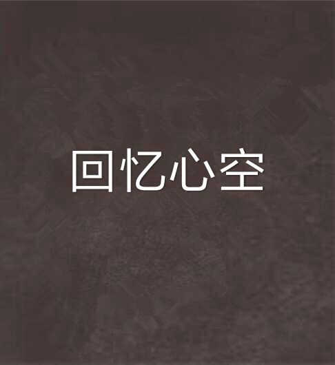 回憶心空
