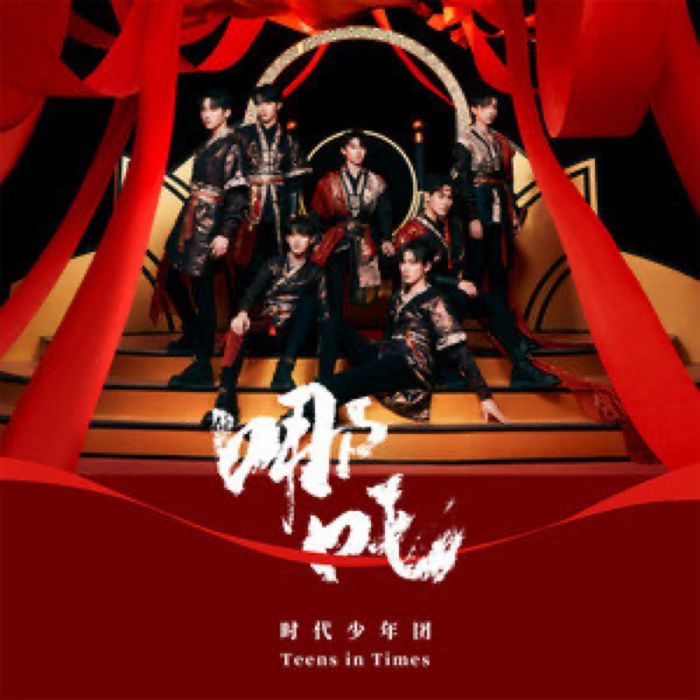 男兒歌(時代少年團演唱的歌曲) 男兒歌(時代少年團演唱的歌曲)