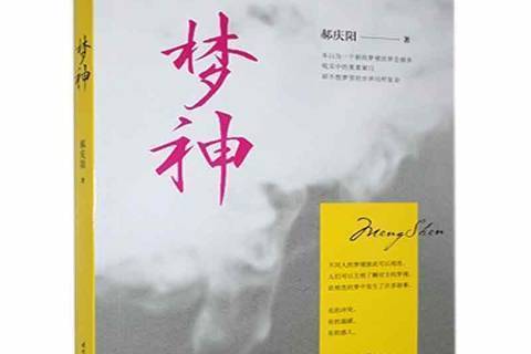 夢神(2018年時代文藝出版社出版的圖書) 夢神(2018年時代文藝出版社出版的圖書)