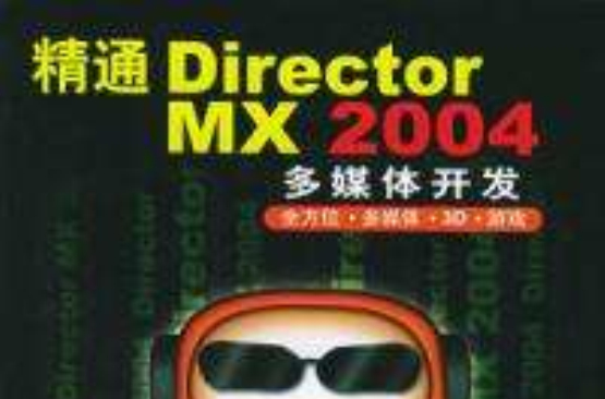 精通Director MX 2004多媒體開發