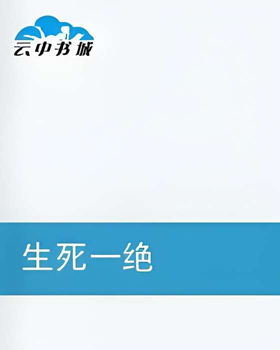 生死一絕 生死一絕