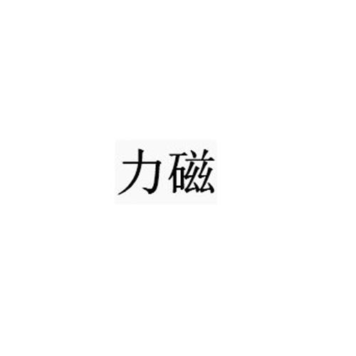 力磁 力磁