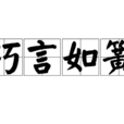 巧言如簧 巧言如簧