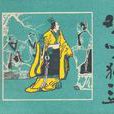 半夜雞叫(漢語成語) 半夜雞叫(漢語成語)