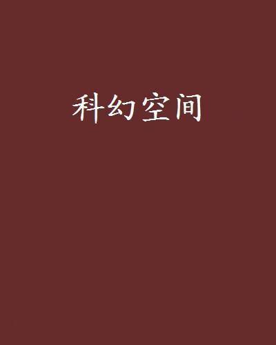 科幻空間 科幻空間