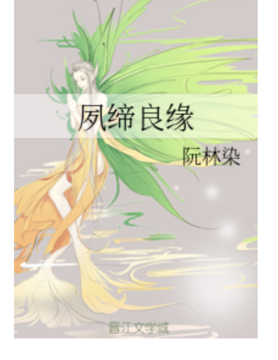 夙締良緣 夙締良緣