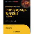 PHP與MySQL程式設計（第4版）
