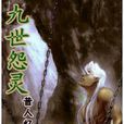 九世怨靈 九世怨靈