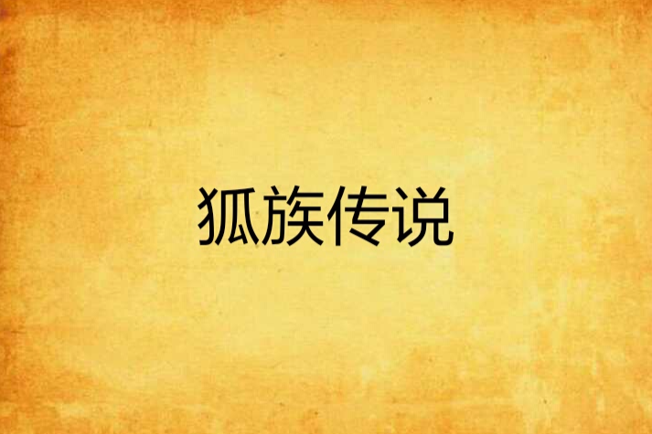 狐族傳說 狐族傳說