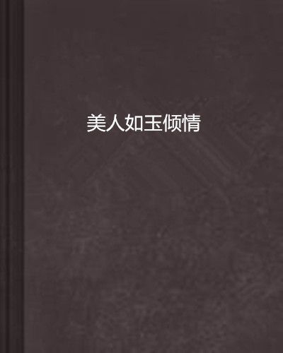 美人如玉傾情 美人如玉傾情