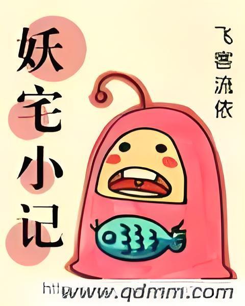 妖宅小記 妖宅小記