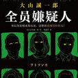 全員嫌疑人([日] 大山誠一郎所著推理小說集)