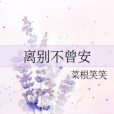 離別不曾安 離別不曾安