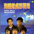 海鷗飛處彩雲飛(1989年秦漢劉雪華主演瓊瑤劇)