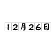 12月26日