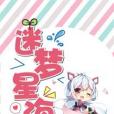 迷夢星海 迷夢星海
