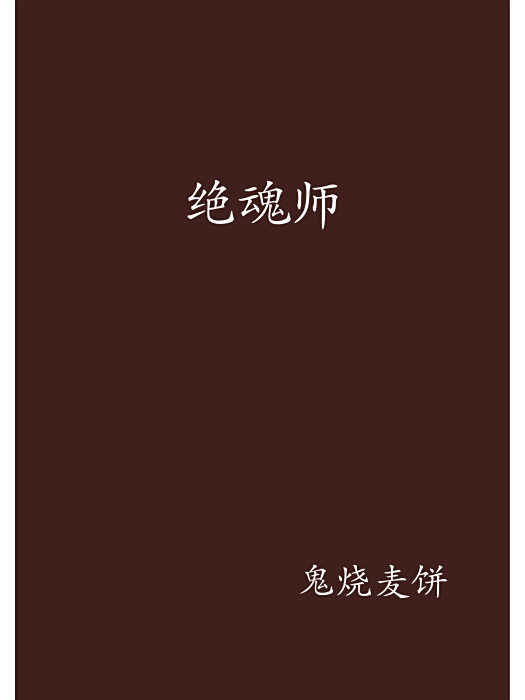 絕魂師 絕魂師