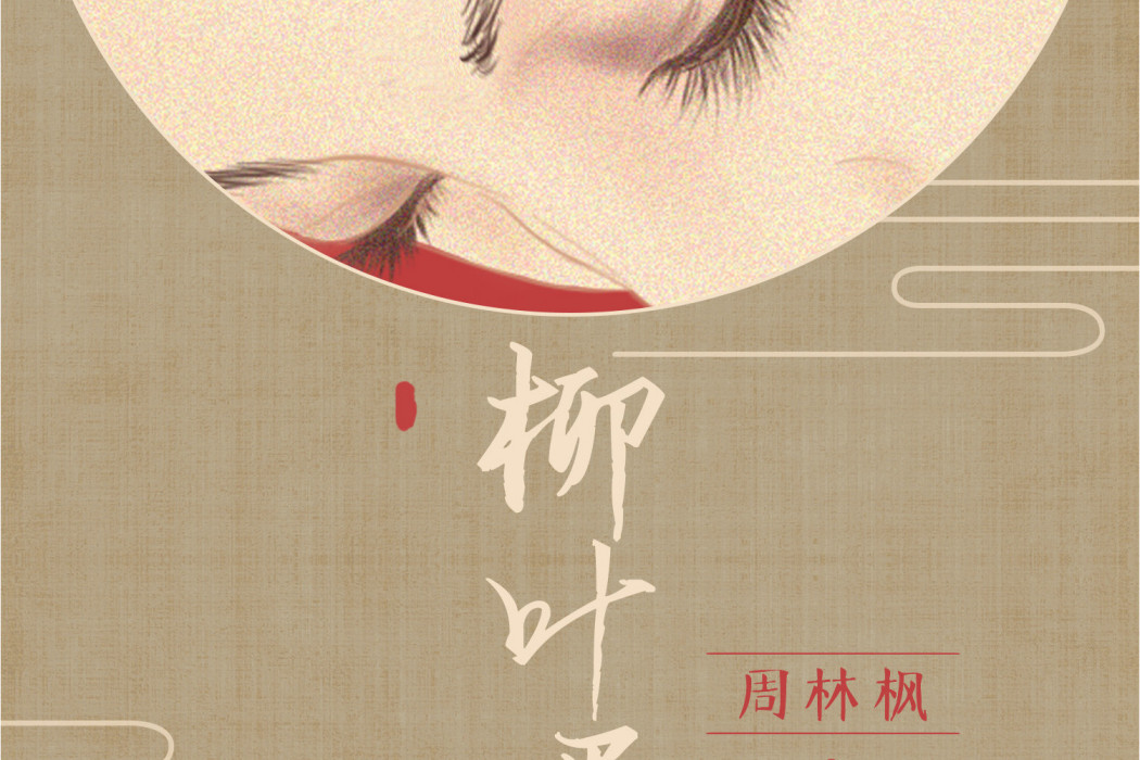 柳葉眉(周林楓與L(桃籽)演唱的歌曲) 柳葉眉(周林楓與L(桃籽)演唱的歌曲)