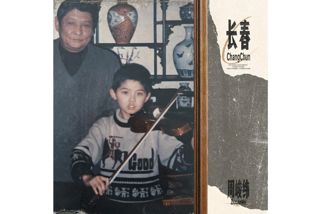 長春(周峻緯演唱的歌曲) 長春(周峻緯演唱的歌曲)
