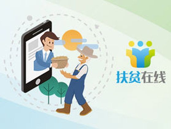 扶貧線上 扶貧線上