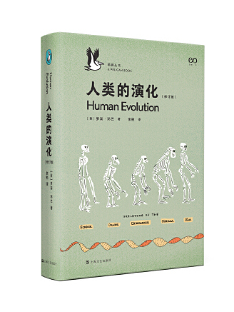 人類的演化(2023年上海文藝出版社出版的圖書) 人類的演化(2023年上海文藝出版社出版的圖書)