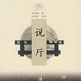說廳 說廳