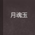 月魂玉 月魂玉
