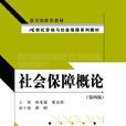 社會保障概論(中國人民大學出版社2012年出版圖書)