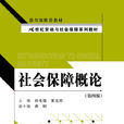 社會保障概論(中國人民大學出版社2012年出版圖書) 社會保障概論(中國人民大學出版社2012年出版圖書)