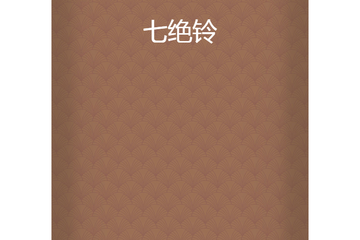 七絕鈴 七絕鈴