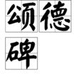 頌德碑 頌德碑