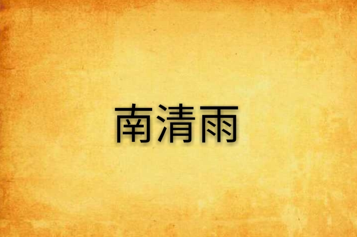 南清雨 南清雨