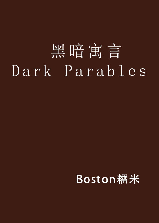 黑暗寓言Dark Parables