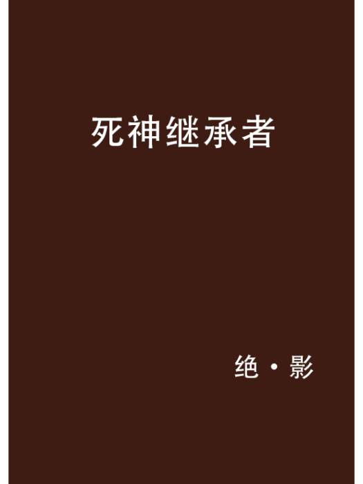 死神繼承者 死神繼承者
