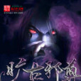 曠古邪尊