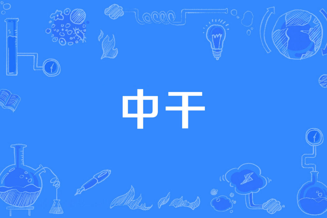 中乾 中乾