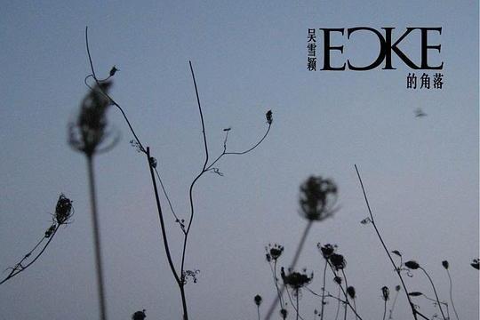 ECKE的角落 ECKE的角落