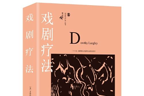 戲劇療法(2016年重慶大學出版社出版的圖書) 戲劇療法(2016年重慶大學出版社出版的圖書)