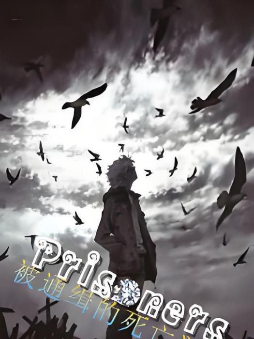 Prisoners(高摫手綱創作的網路小說) Prisoners(高摫手綱創作的網路小說)